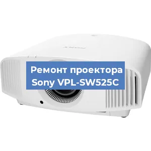 Замена линзы на проекторе Sony VPL-SW525C в Краснодаре